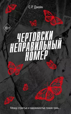 Чертовски неправильный номер Книга Джейн СР 18+