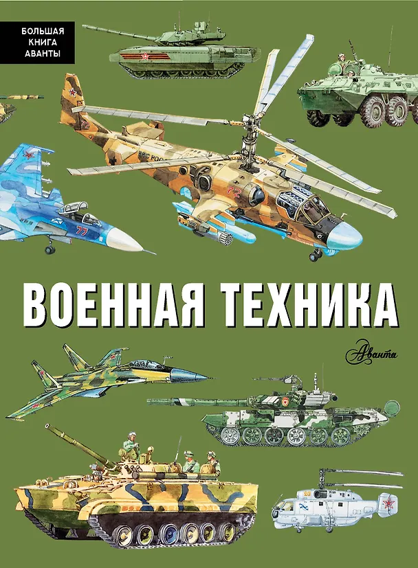 Военная техника Энциклопедия Кострикин ПП 0+