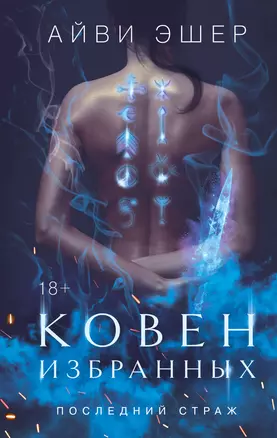 Ковен избранных Последний страж Книга Эшер Айви 18+