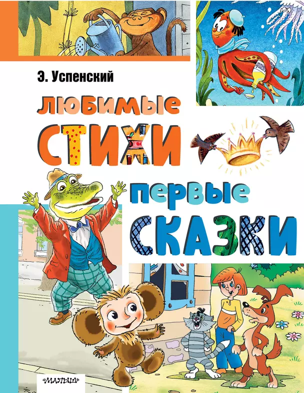 Любимые стихи Первые сказки Книга Успенский ЭН 0+