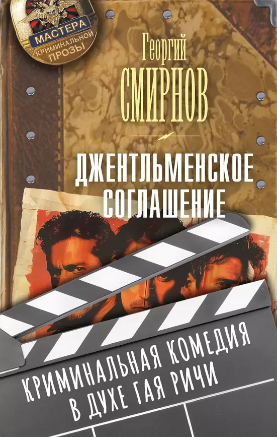 Джентельменское соглашение Книга Смирнов Георгий 16+