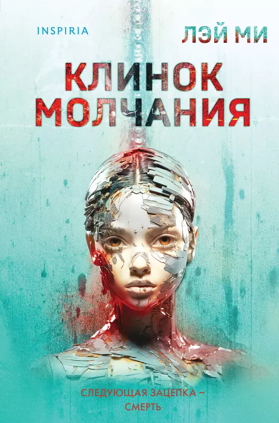 Клинок молчания Книга Лэй Ми 16+