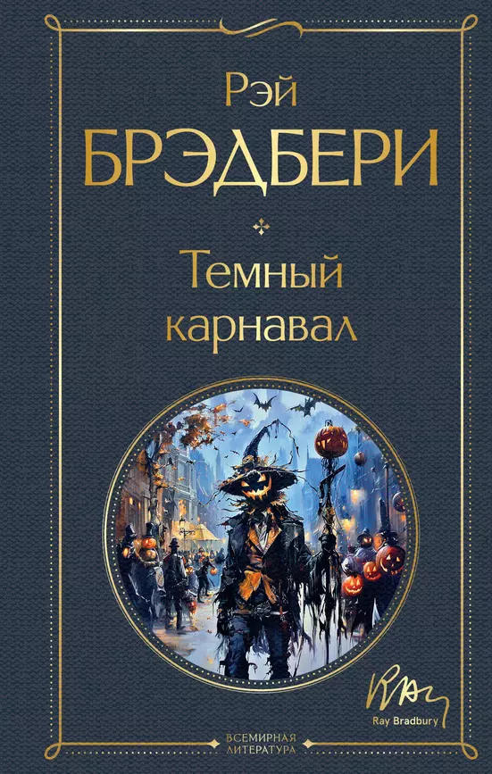 Темный карнавал Книга Брэдбери Рэй 16+