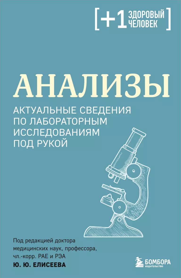 Анализы Актуальные сведения по лабораторным исследованиям под рукой Книга Малышева Н 12+