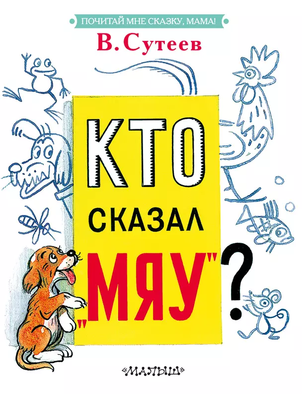 Кто сказал мяу Книга Сутеев Владимир 0+