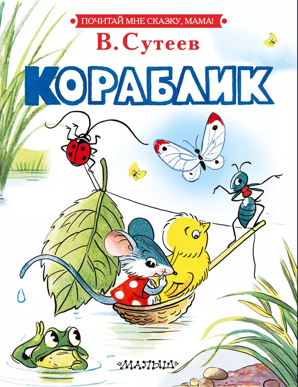 Кораблик Книга Сутеев ВГ 0+