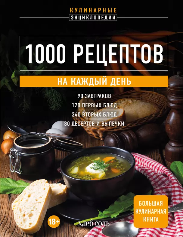 1000 рецептов на каждый день Большая кулинарная книга 18+