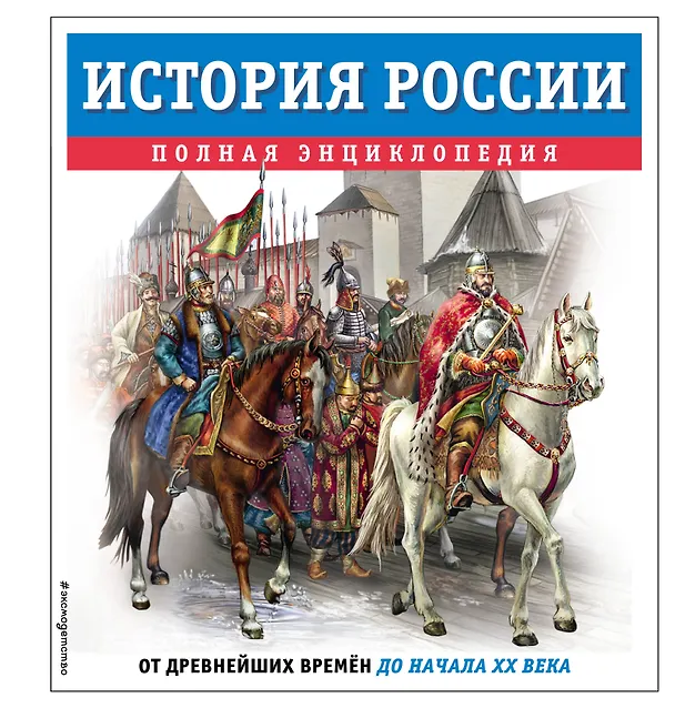 История России Полная энциклопедия от древнейших времен до начала XX века Книга Школьник Юлия 6+