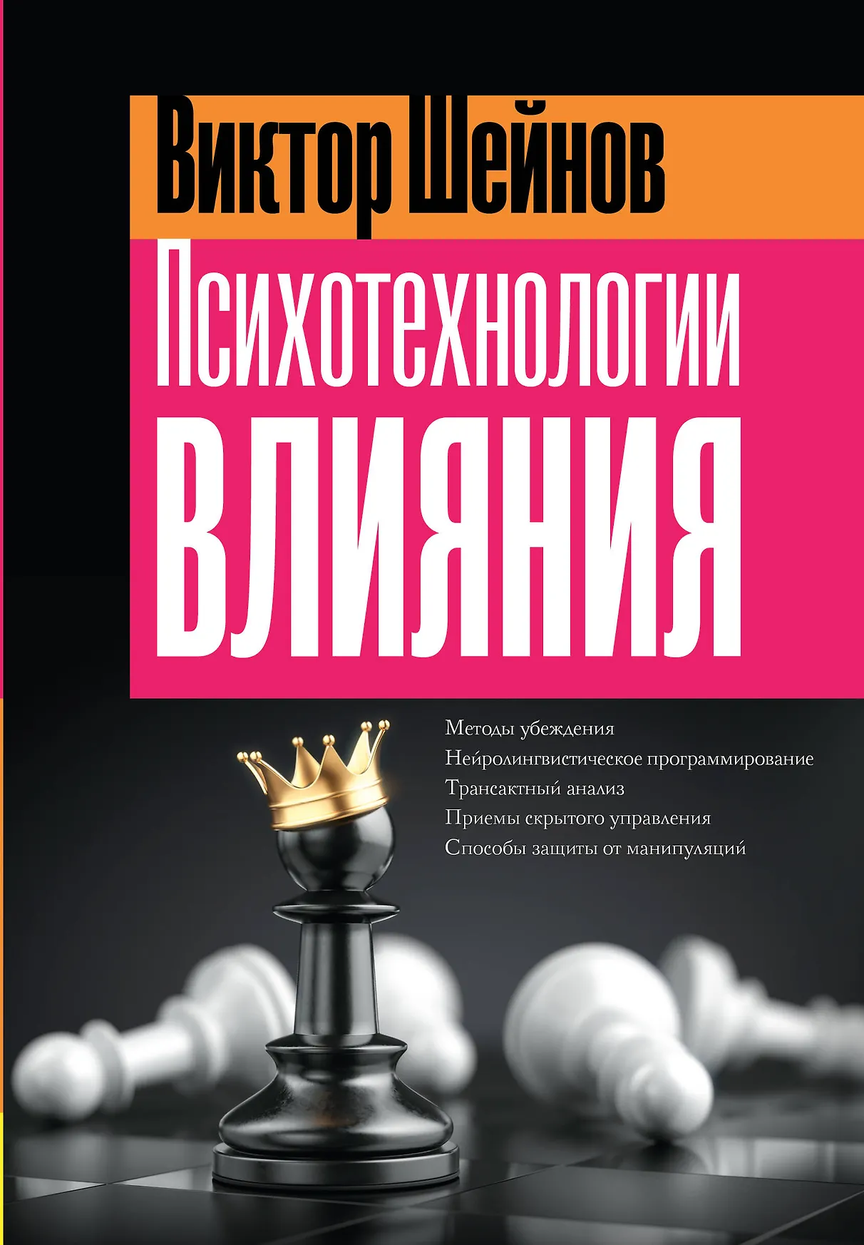 Психотехнолоогии влияния Книга Шейнов Виктор 16+