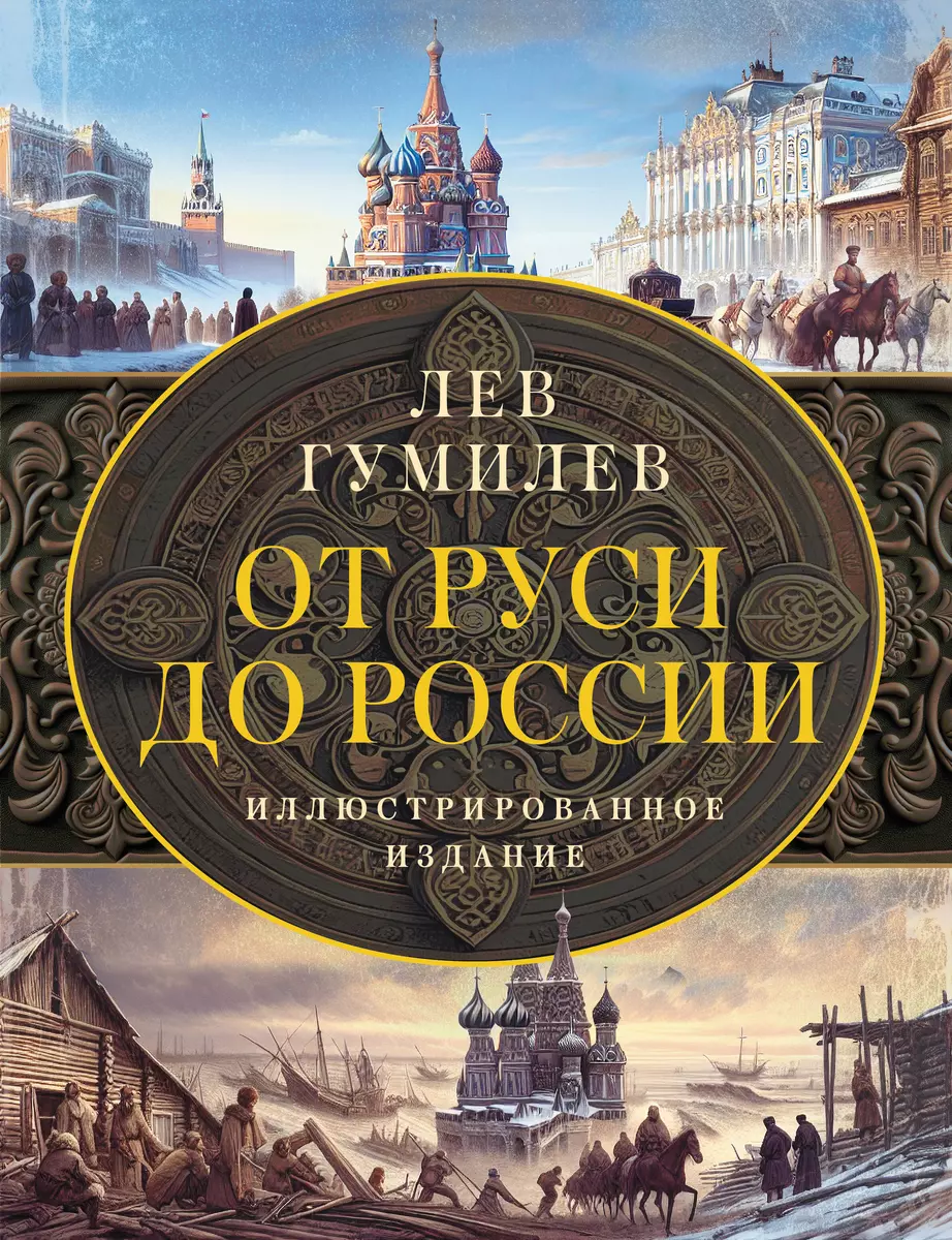 От Руси до России Книга Гумилев Лев 12+