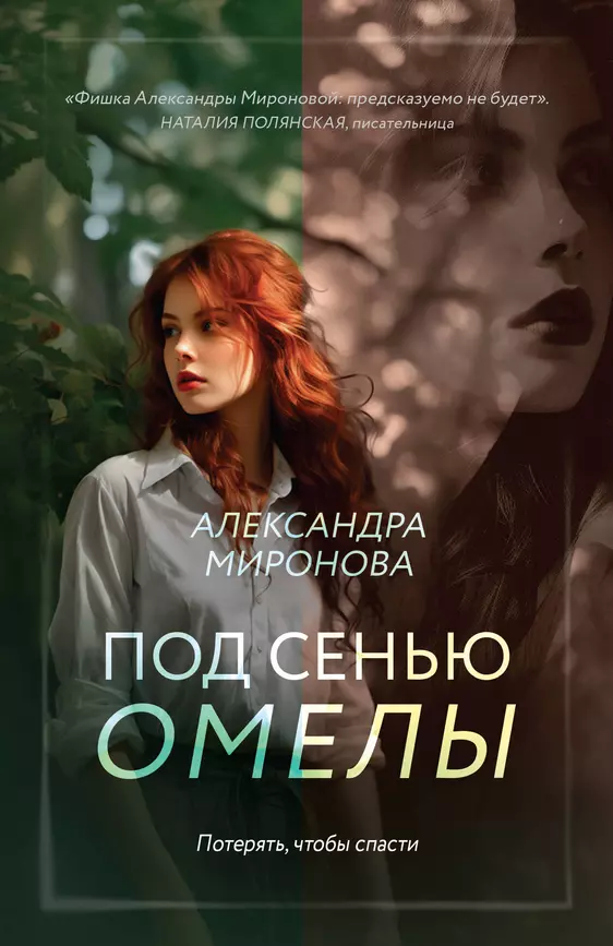 Под сенью омелы Книга Миронова Александра 16+