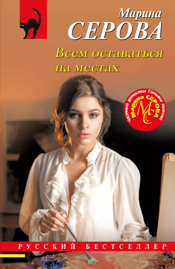 Всем оставаться на местах Книга Серова Марина 16+