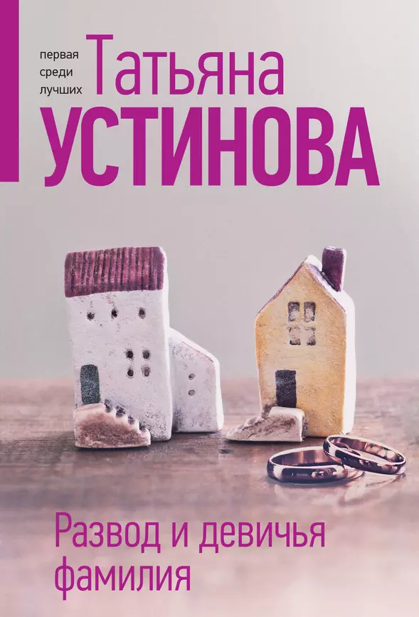 Развод и девичья фамилия Книга Устинова Татьяна 16+