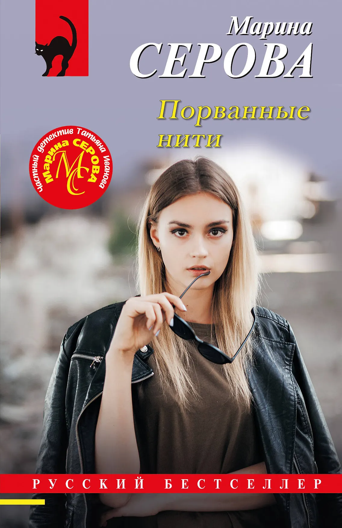 Порванные нити Книга Серова Марина 16+