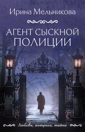 Агент сыскной полиции Книга Мельникова Ирина 16+