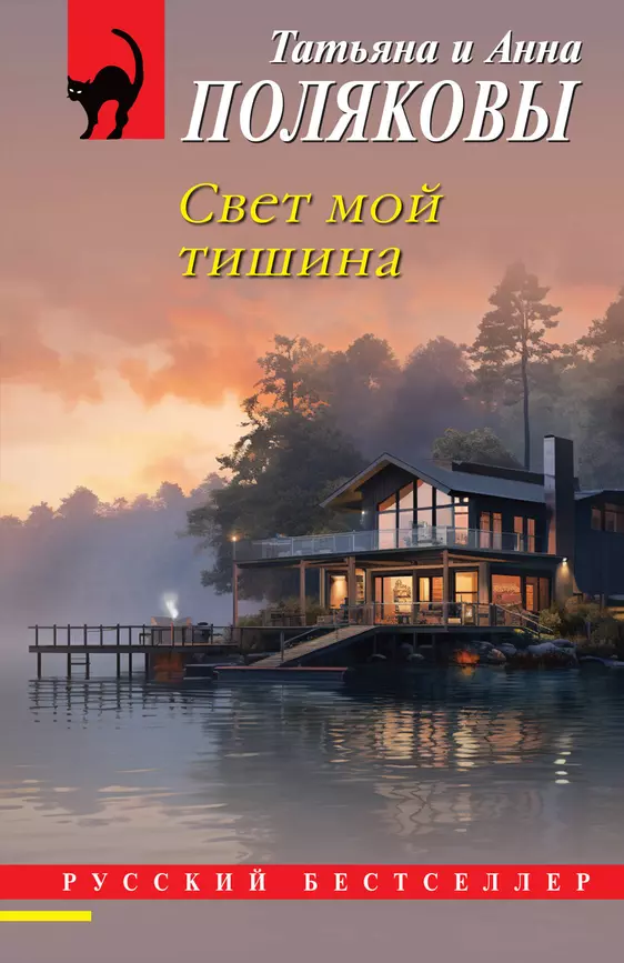 Свет мой тишина Книга Полякова Татьяна 16+