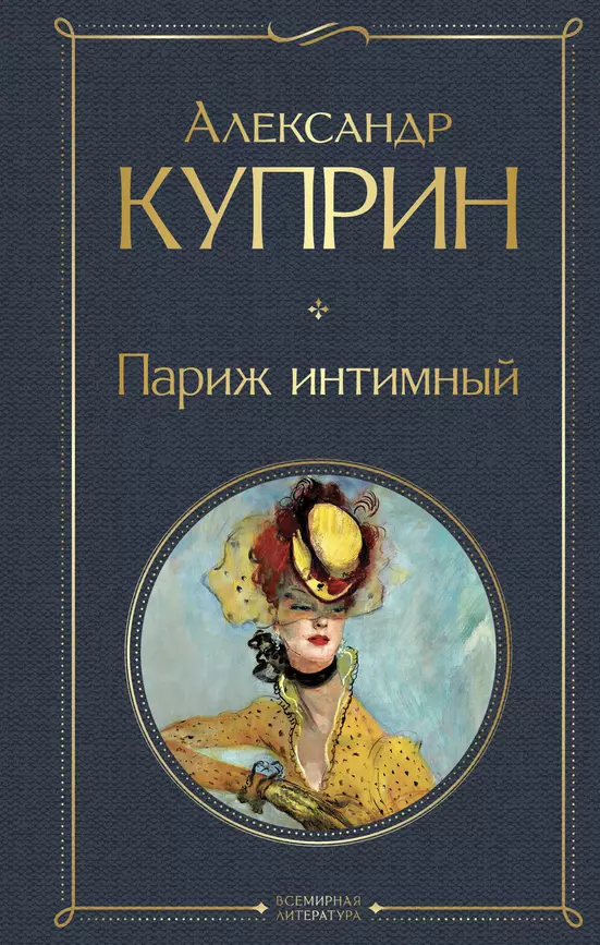 Париж интимный Книга Куприн Александр 16+