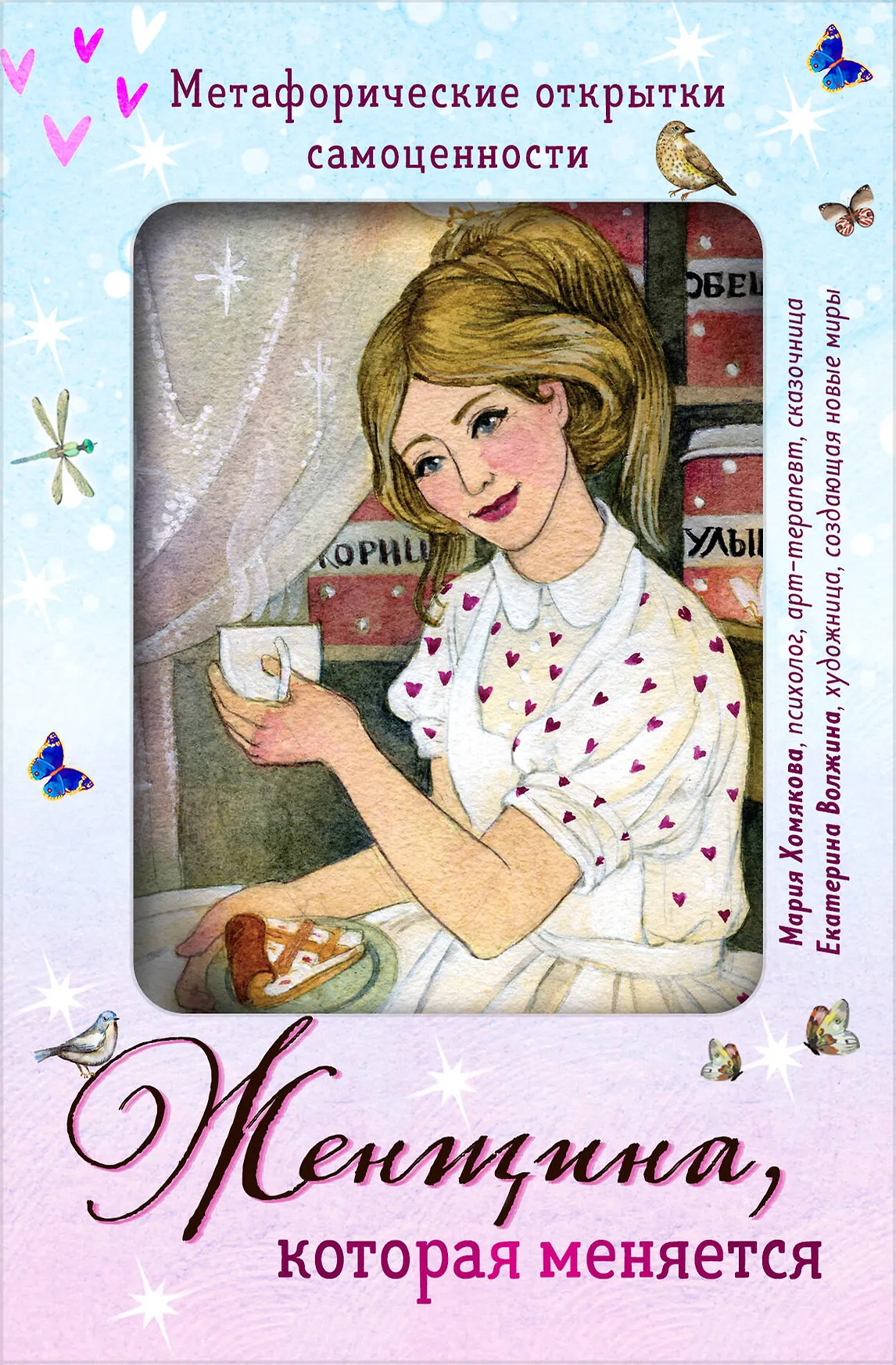 Женщина которая меняется Метафорические открытки самоценности 20 открыток 20 женских образов 20 терапевтических сказок Хомякова М