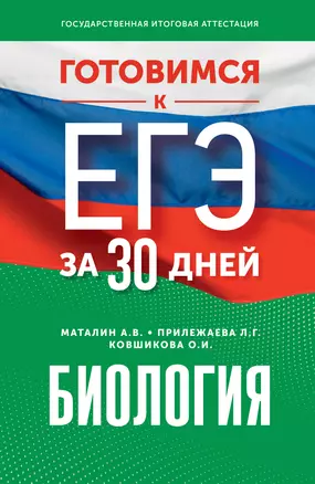 ЕГЭ Биология Готовимся к ЕГЭ за 30 дней Пособие Маталин АВ 16+