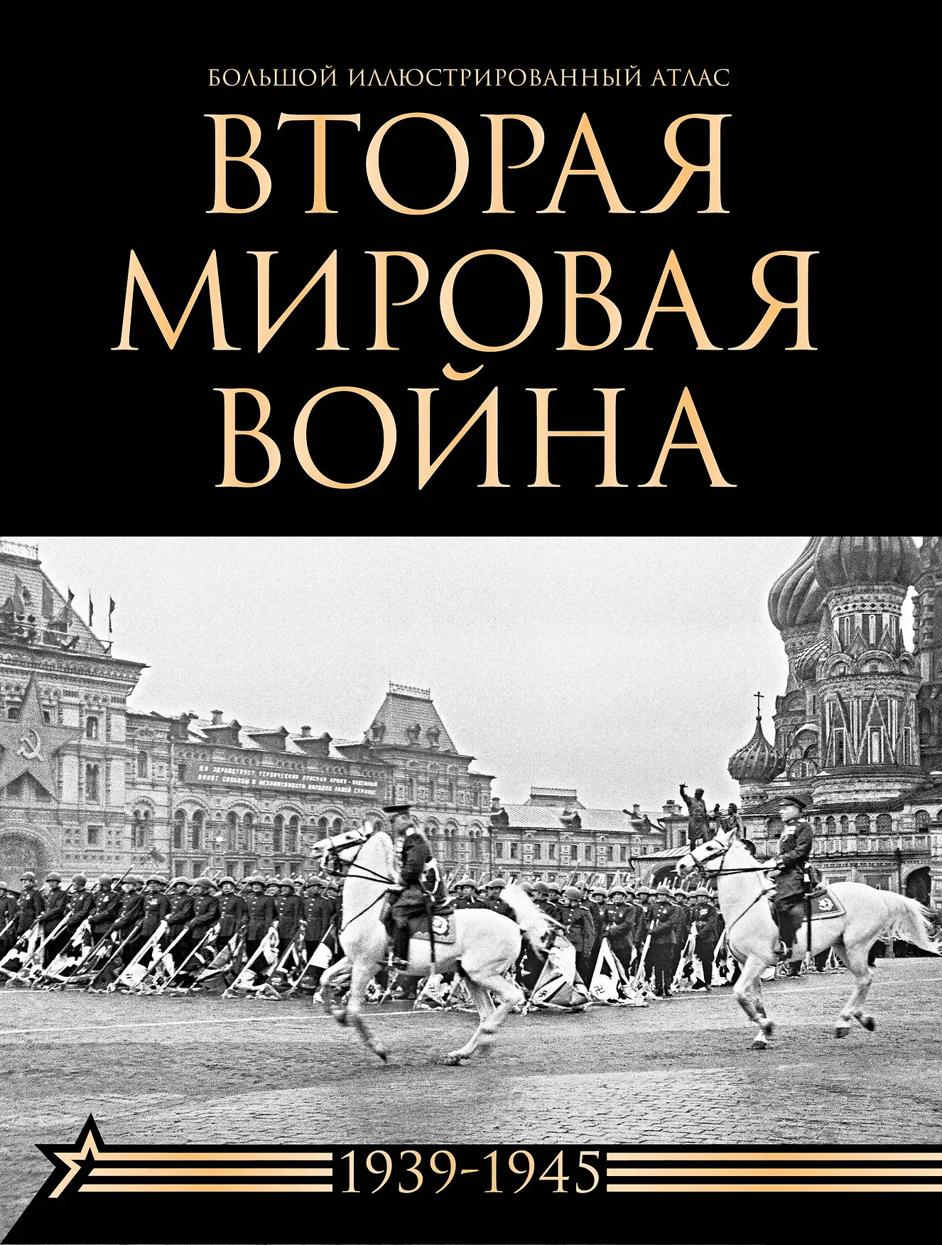Вторая Мировая война 1939-1945 Большой иллюстрированный атлас Книга Бичанина ЗИ 12+