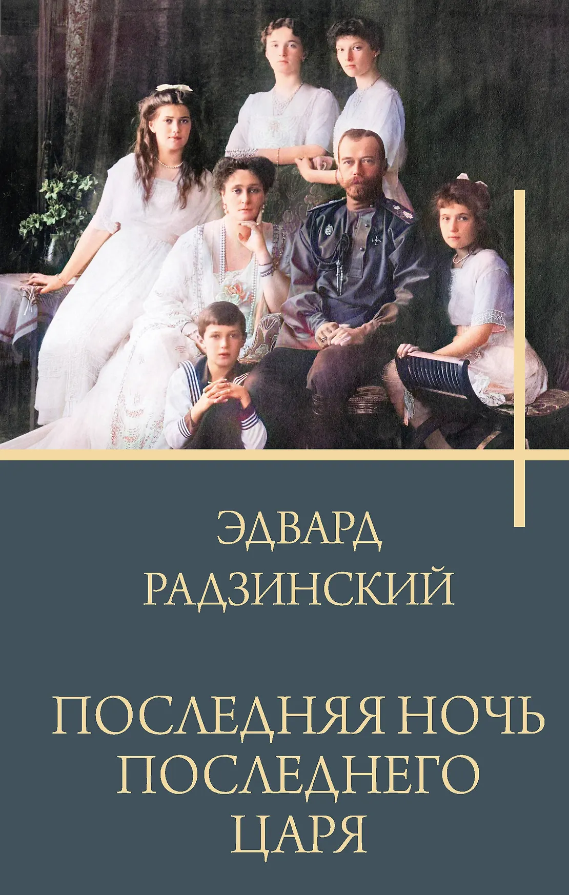 Последняя ночь последнего царя Книга Радзинский Эдвард 12+
