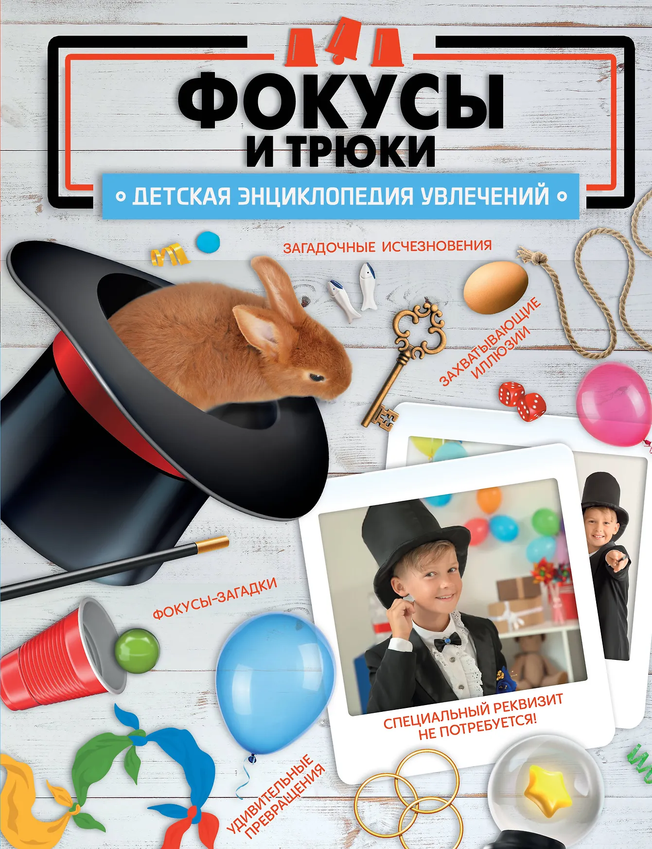 Фокусы и трюки Детская энциклопедия увлечений Лаворенко АГ 6+