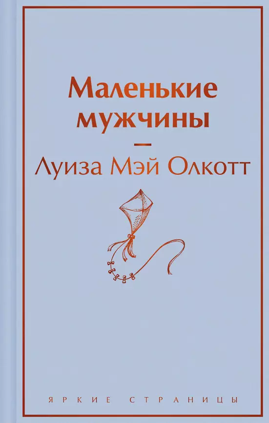 Маленькие мужчины Книга Олкотт ЛМ 16+