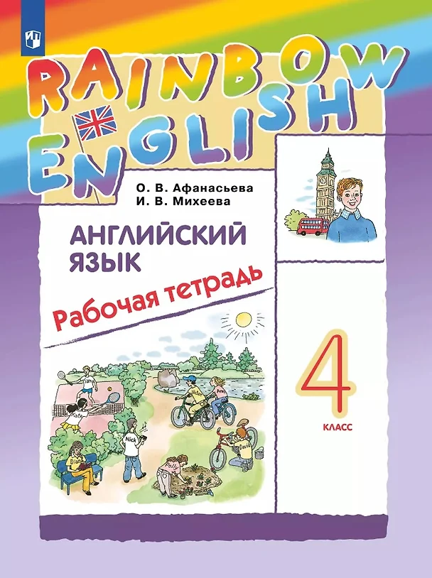 Английский язык 4 класс Rainbow English Рабочая тетрадь Афанасьева ОВ 6+