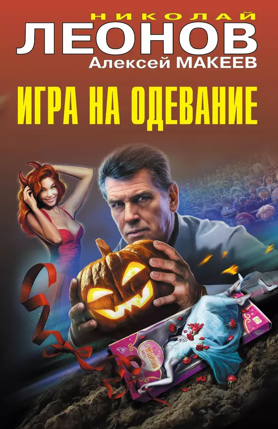 Игра на одевание Книга Леонов Николай 16+