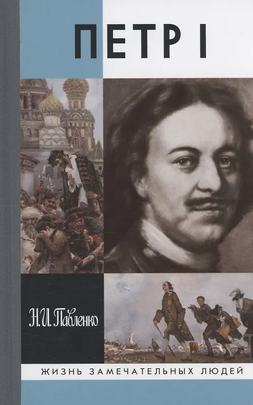 Петр I Жизнь замечательных людей Книга Павленко НИ