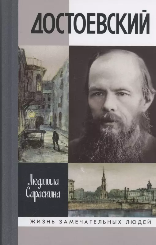 Достоевский Жизнь замечательных людей Книга Сараскина Людмила