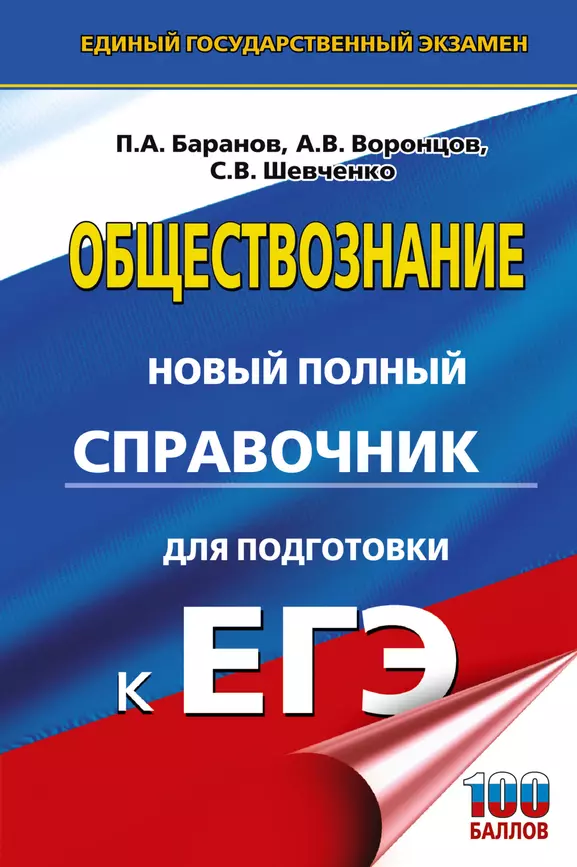 ЕГЭ Обществознание Новый полный справочник для подготовки к ЕГЭ Пособие Баранов ПА