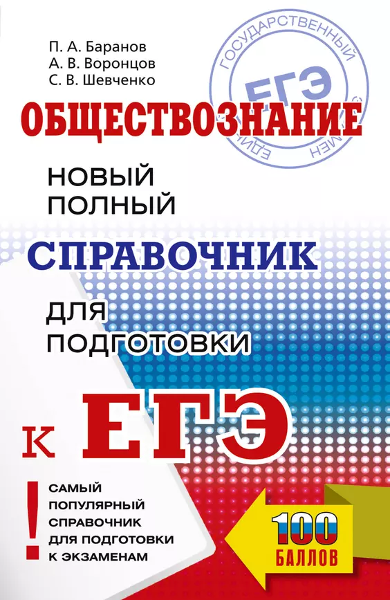 ЕГЭ Обществознание новый полный справочник для подготовки к ЕГЭ Пособие Баранов ПА