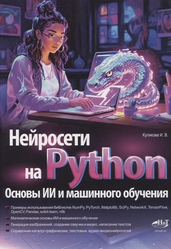 Нейросети на Python Основы ИИ и машинного обучения Книга Куликова ИВ 12+