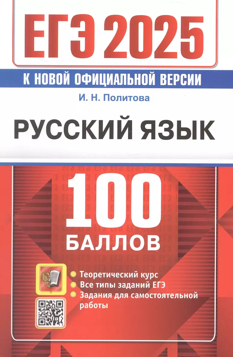 ЕГЭ 2025 Русский язык 100 баллов Пособие Политова ИН