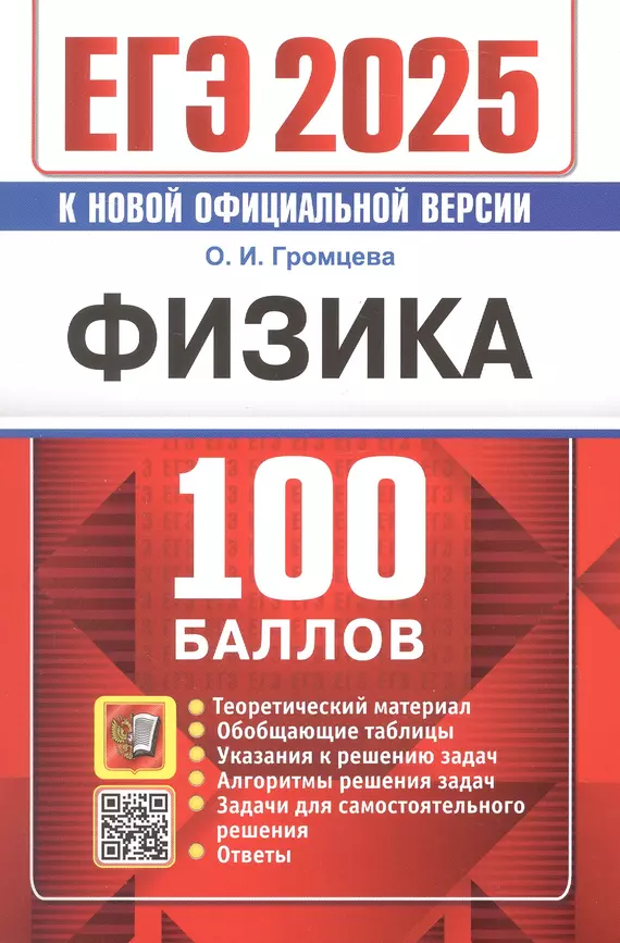 ЕГЭ 2025 Физика 100 баллов Пособие Громцева ОИ