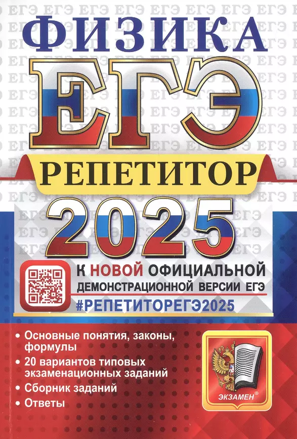 ЕГЭ 2025 Физика Репетитор Эффективная методика Пособие Громцева ОИ