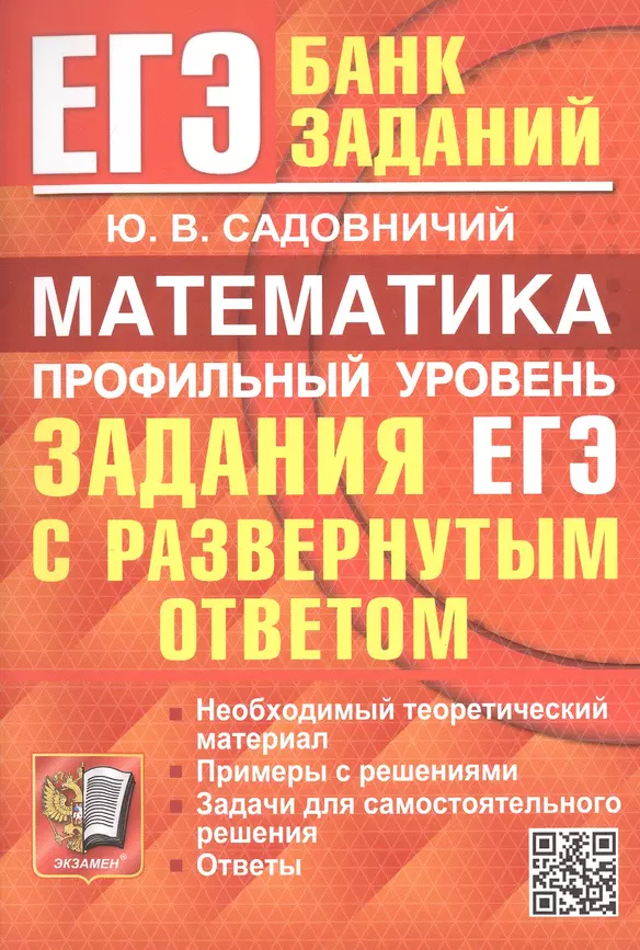 ЕГЭ Математика Банк заданий с развернутым ответом Профильный уровень Пособие Садовничий ЮВ