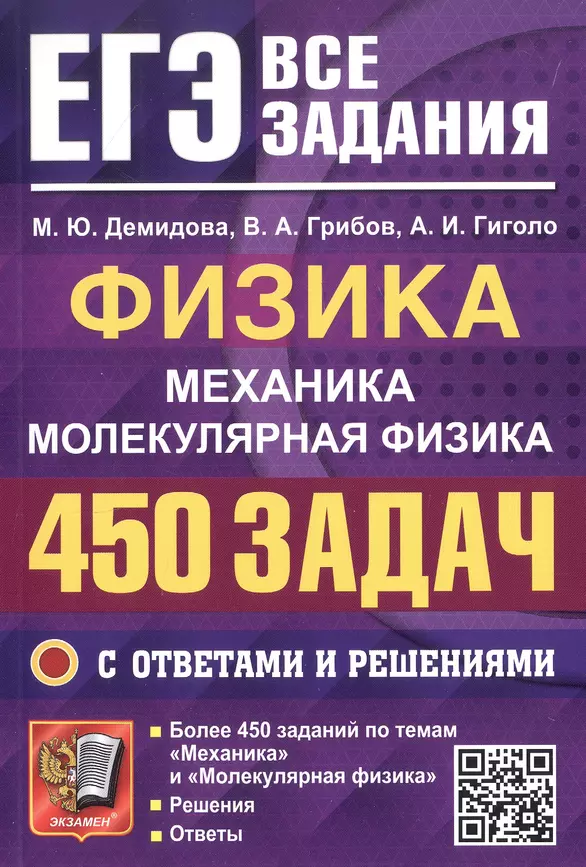 ЕГЭ Физика Механика Молекулярная физика 450 задач с ответами и решениями Пособие Демидова МЮ