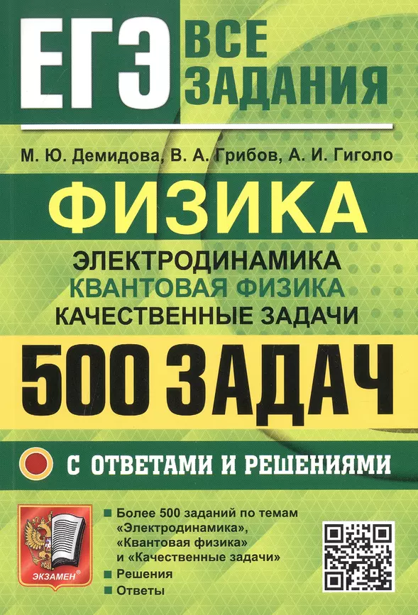 ЕГЭ Физика Электродинамика Квантовая физика 500 задач с ответами и решениями Пособие Демидова МЮ