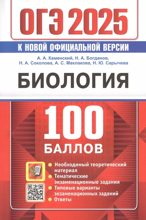 ОГЭ 2025 Биология 100 баллов Пособие Каменский АА