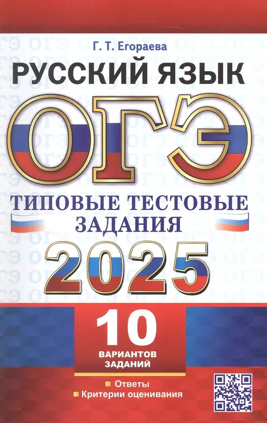 ОГЭ 2025 Русский язык Типовые тестовые задания 10 заданий Пособие Егораева ГТ