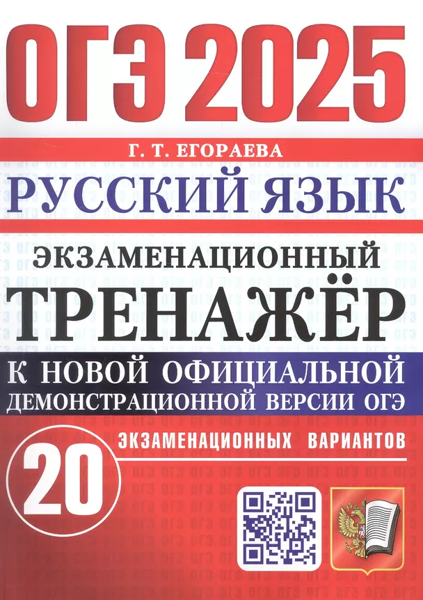 ОГЭ 2025 Русский язык Экзаменационный тренажер 20 вариантов Пособие Егораева ГТ