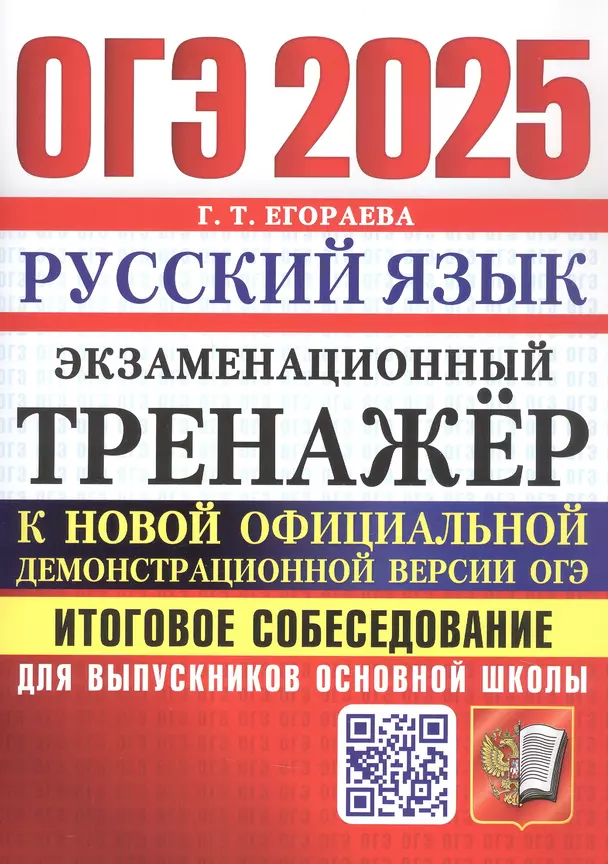 ОГЭ 2025 Русский язык Экзаменационный тренажер Итоговое собеседование для выпусников основной школы Пособие Егораева ГТ