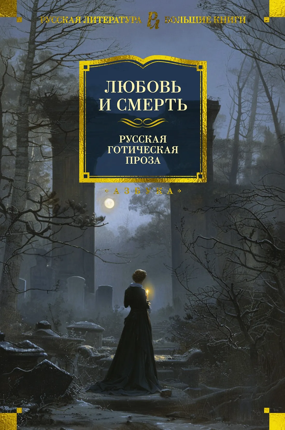 Любовь и смерть Русская готическая проза Книга Степанова Алла 16+