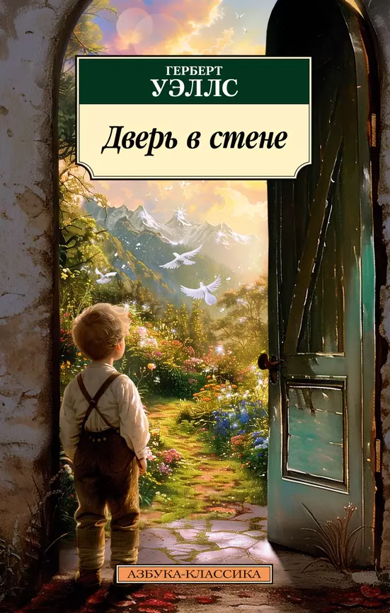 Дверь в стене Книга Уэллс Герберт 16+