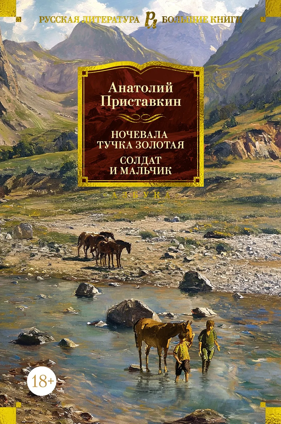 Ночевала тучка золотая Солдат и мальчик Книга Приставкин Анатолий 18+