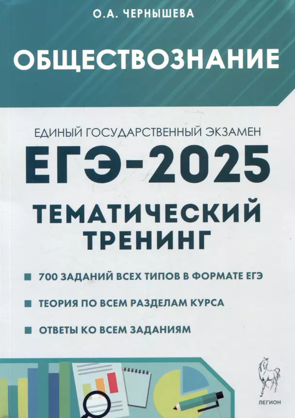 ЕГЭ 2025 Обществознание Тематический тренинг теория все типы заданий 10-11 класс Учебное пособие Чернышева ОА