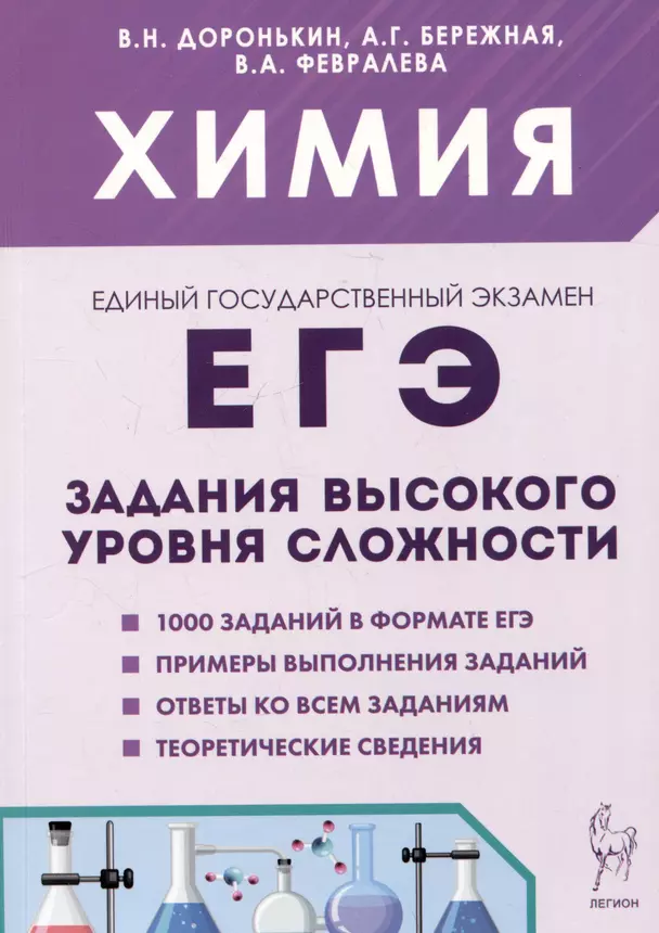 ЕГЭ Химия Задания высокого уровня сложности 10-11 класс Учебное пособие Доронькин ВН