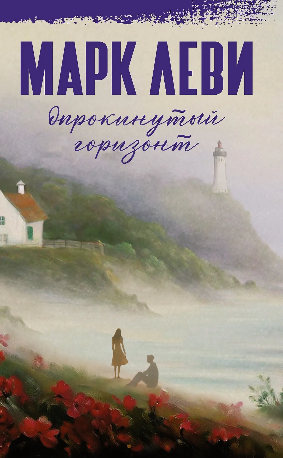 Опрокинутый горизонт Книга Леви Марк 16+
